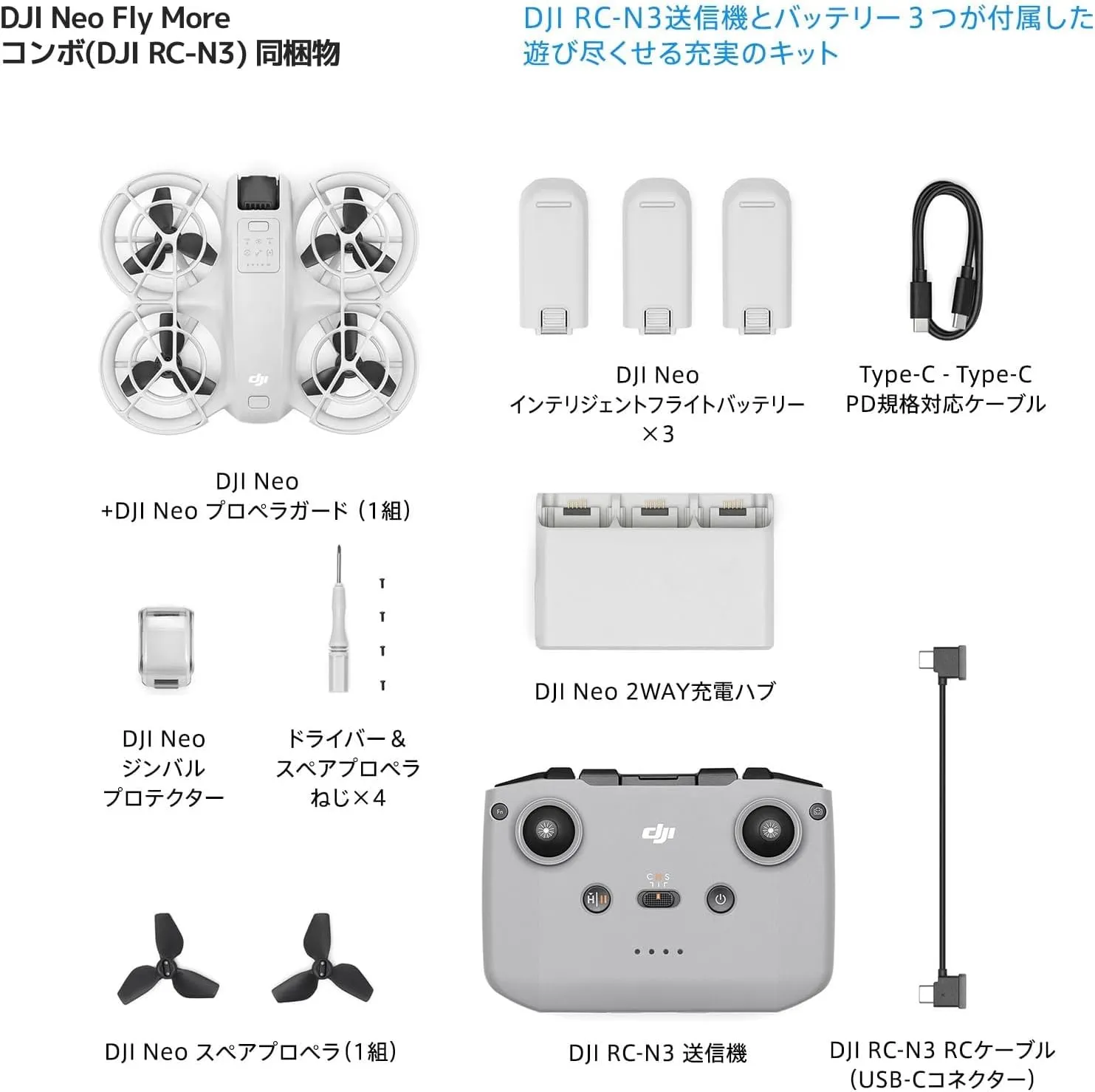 DJI Neo ドローンの同梱物一式
