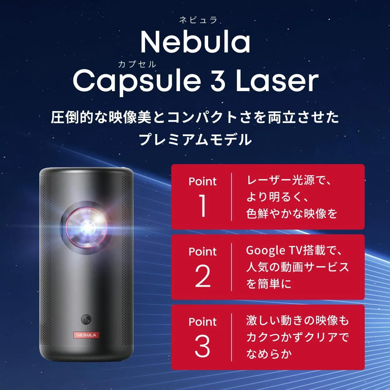 レーザー光源のモバイル機 Anker Nebula Capsule 3 Laser