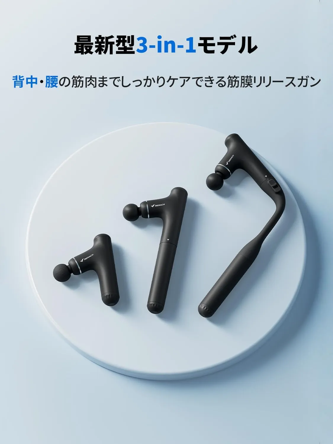 MERACH (メリック) 筋膜リリースガン